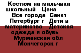 Костюм на мальчика школьный › Цена ­ 900 - Все города, Санкт-Петербург г. Дети и материнство » Детская одежда и обувь   . Мурманская обл.,Мончегорск г.